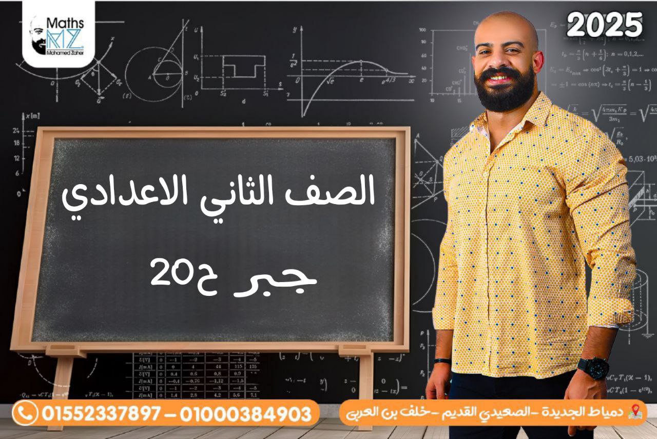 الصف الثاني الاعدادي (جبر) ح 20